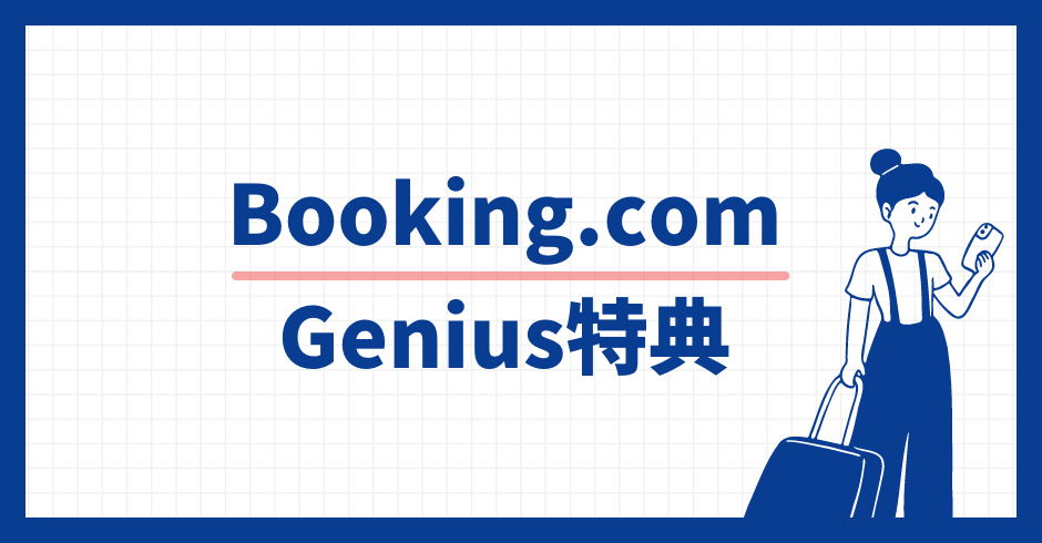 Booking.com Genius特典