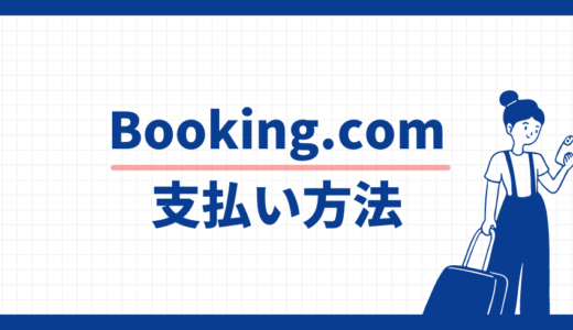 現地で支払う？今すぐ支払う？Booking.comの決済方法はどれを選ぶべき