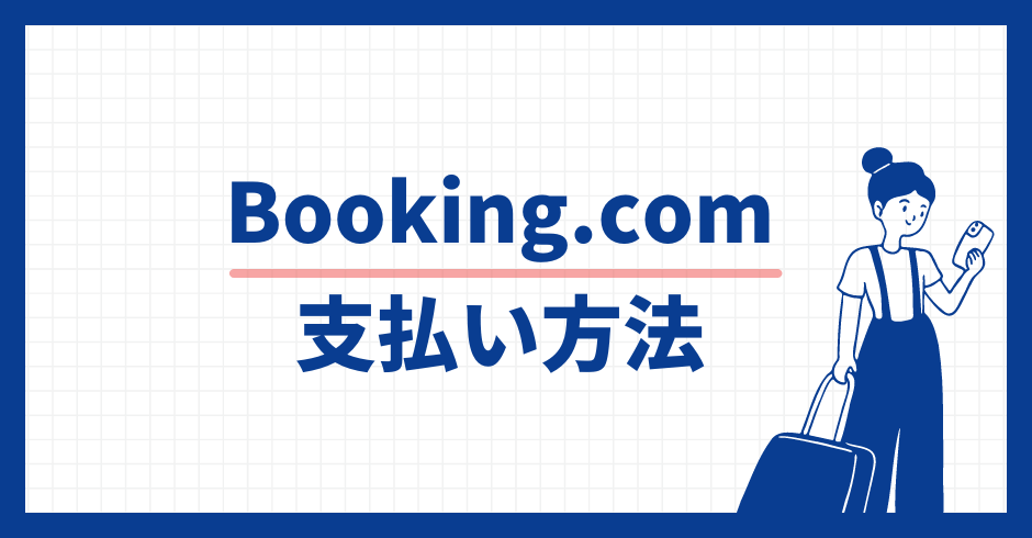 Booking.com 支払い方法