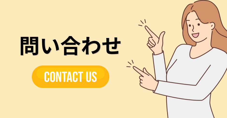 お問合せ CONTACT US