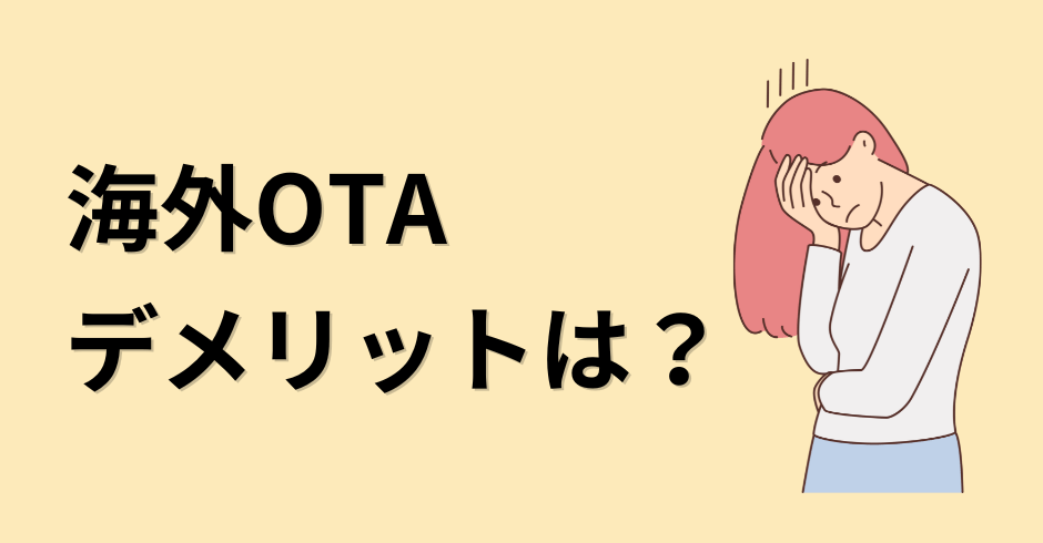 海外OTAデメリットは？