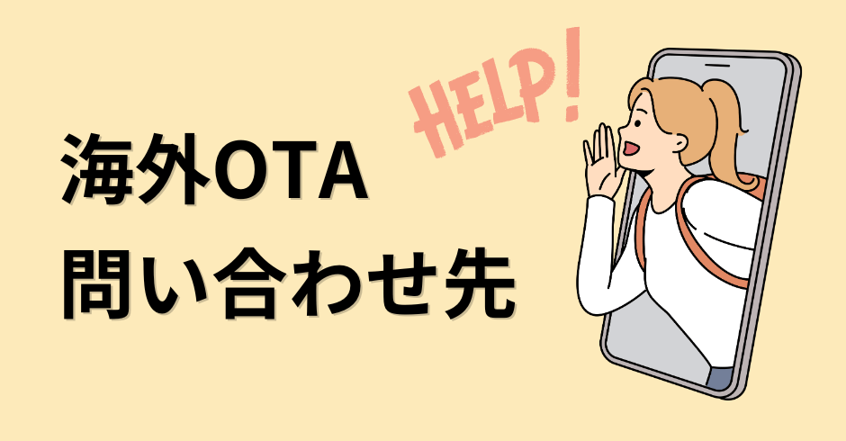 海外OTAお問い合わせ先 HELP