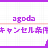 agoda.com キャンセル条件