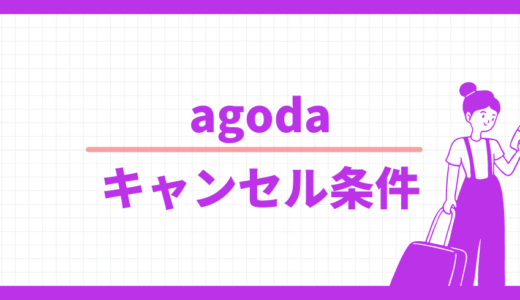 【トラブル注意】agodaのキャンセル条件は要確認、返金不可プランも多い