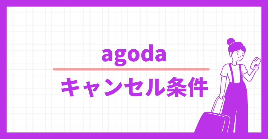 agoda.com キャンセル条件