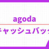 agoda.com 領収書の発行