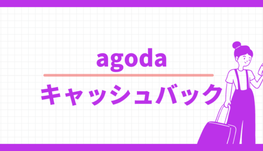 agodaキャッシュバック特典、申請や受取の手続きは？コインとの違いも比較