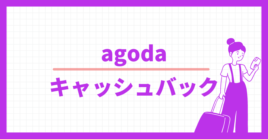 agoda.com 領収書の発行