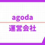 agoda.com 運営会社