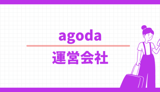 【心配】使って大丈夫？agodaの運営会社情報、お問合せ窓口も案内