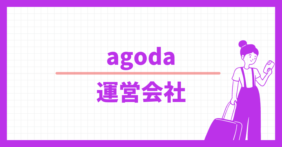 agoda.com 運営会社