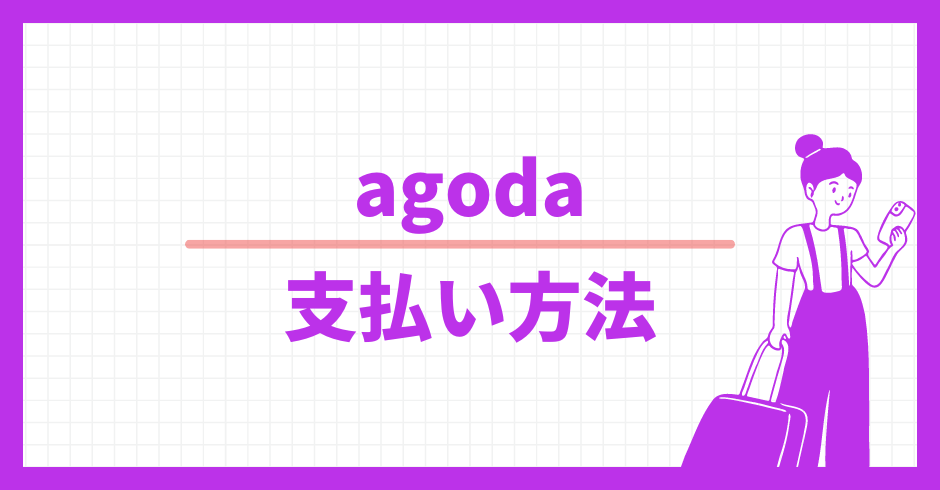 agoda.com 支払い方法