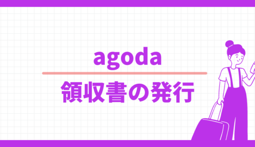 agoda.com 領収書の発行