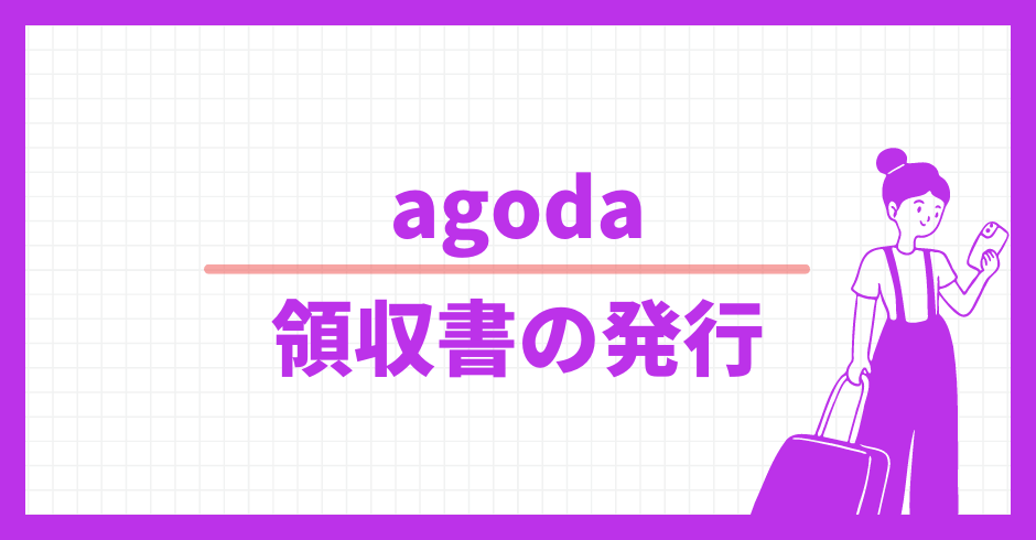 agoda.com 領収書の発行