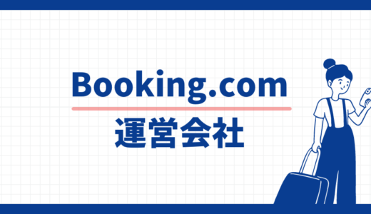 【心配】使って大丈夫？Booking.comの運営会社情報、お問合せ窓口も案内