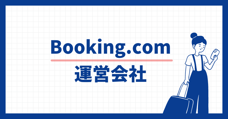 Booking.com 運営会社