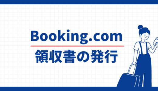 Booking.com 領収書の発行