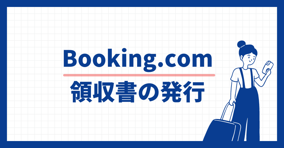 Booking.com 領収書の発行