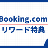 Booking.com リワード特典