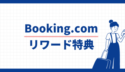 Booking.comリワード特典、トラベルポイントを最大10%キャッシュバック