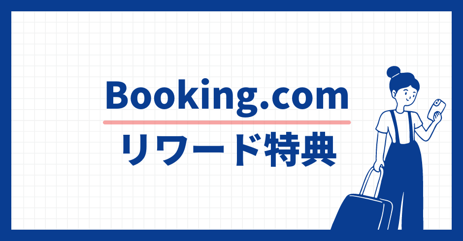 Booking.com リワード特典