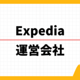 Expedia 運営会社