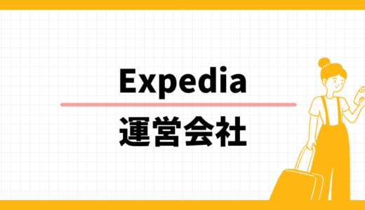 【心配】使って大丈夫？Expediaの運営会社情報、お問合せ窓口も案内