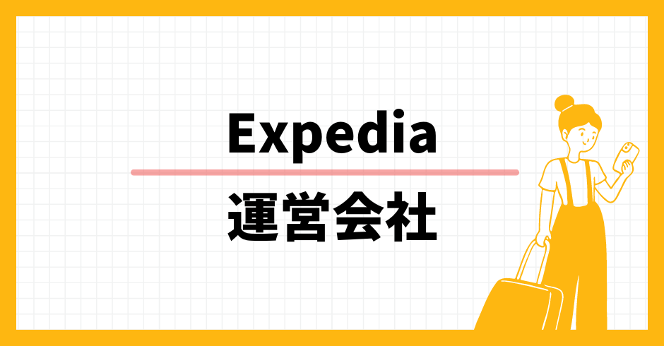 Expedia 運営会社