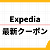 Expedia 最新クーポン