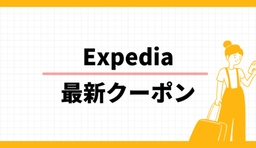 【2024年最新】Expediaのお得なクーポンコード一覧、ホテルやツアーを特別割引