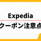 Expedia クーポン注意点