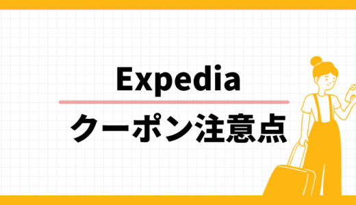 Expedia クーポン注意点