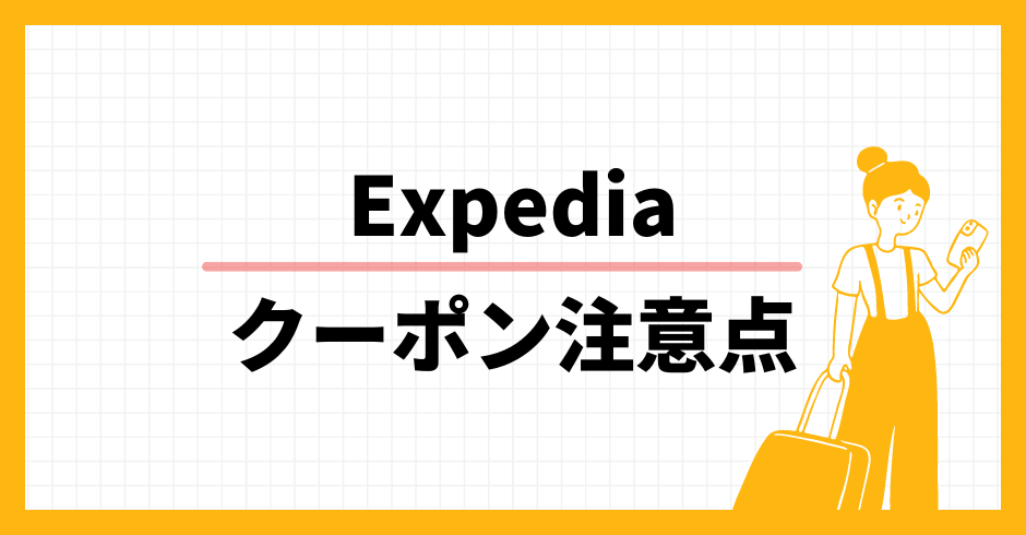 Expedia クーポン注意点