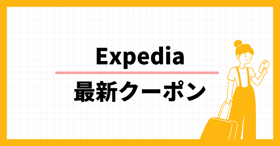 Expedia 最新クーポン