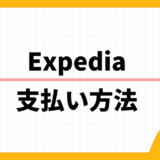 Expedia 支払い方法