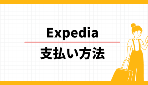 Expedia 支払い方法