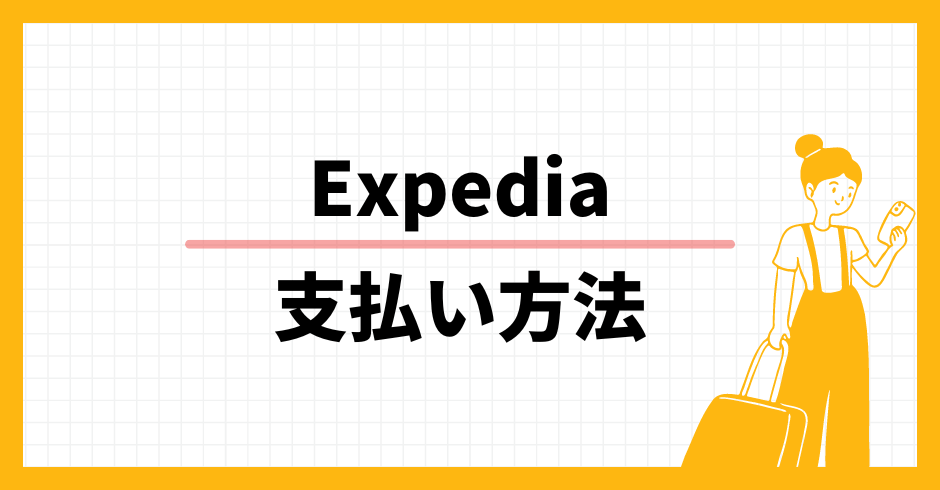 Expedia 支払い方法