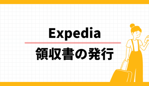 【2024年最新】Expediaで領収書を発行する方法、具体的な手順は？