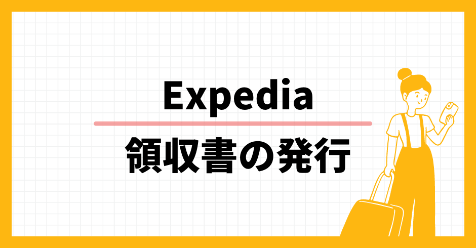 Expedia 領収書の発行