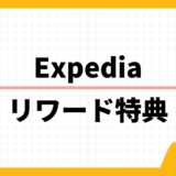 Expedia リワード特典