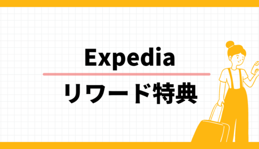 Expedia リワード特典