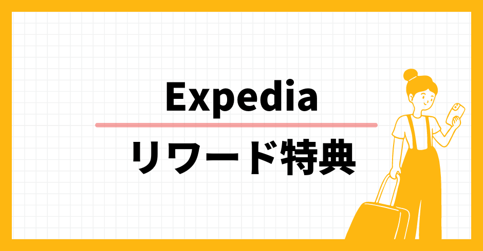 Expedia リワード特典