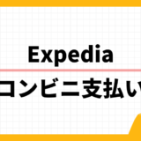 Expedia コンビニ支払い