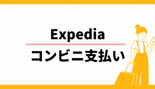 Expediaはコンビニ支払いができる？クレジットカードを持っていない時の対処法