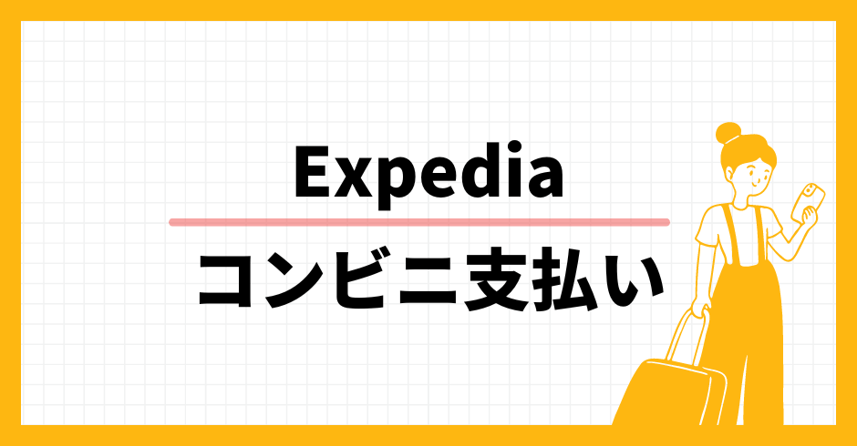 Expedia コンビニ支払い