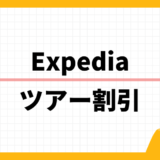 Expedia ツアー割引