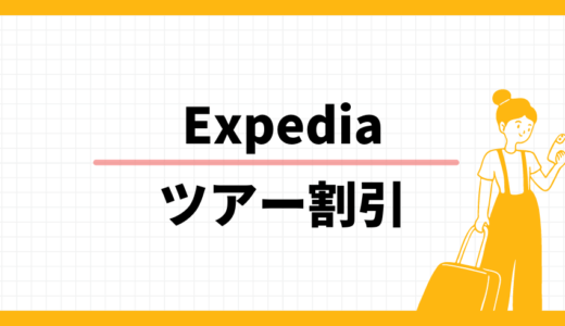 Expediaはツアーがお得、ホテルと航空券のセット割引キャンペーンで値下げ