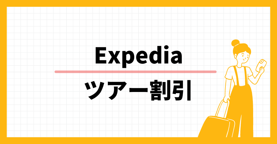 Expedia ツアー割引