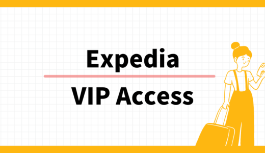 VIP Accessとは？Expediaおすすめの評価が高いホテル、ポイントや宿泊特典が充実