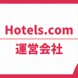 Hotels.com 運営会社